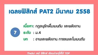 เฉลยฟิสิกส์ PAT2 มี.ค. 58 ข้อ 7 กฎอนุรักษ์โมเมนตัม และพลังงาน