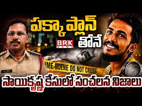 సాయికృష్ణది కస్టోడియల్ డె*త్ | Sai Krishna Missing Case Update | SIT Shocking Remand Report | - TV9