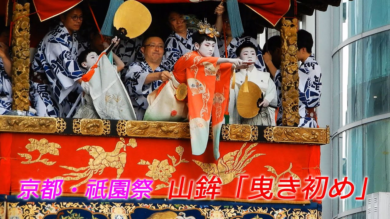 京都・祇園祭 山鉾の「曳き初め」【4K動画】（2024年7月12日 京都市内 