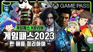 올해를 정리하는 2023 게임패스 이야기 I 게임패스 X분 리뷰