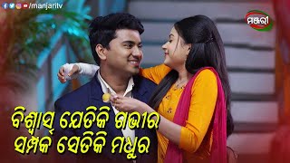 Download Lagu ବିଶ୍ୱାସ ଯେତିକି ଗଭୀର, ସମ୍ପର୍କ ସେତିକି ମଧୁର | Nananda Putuli | Episodic Clip | ManjariTV