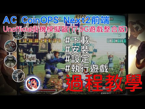 CoinOPS Next2前端 Unofficial街機模擬器（17.9G遊戲整合版）下載、安裝、設定、執行遊戲過程教學 #Retroarch 20220929