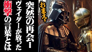 【スター・ウォーズ解説】C-3POと再会してしまったヴェイダーの苦悩