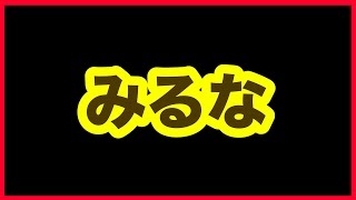 みるなよ？絶対にみるなよ？