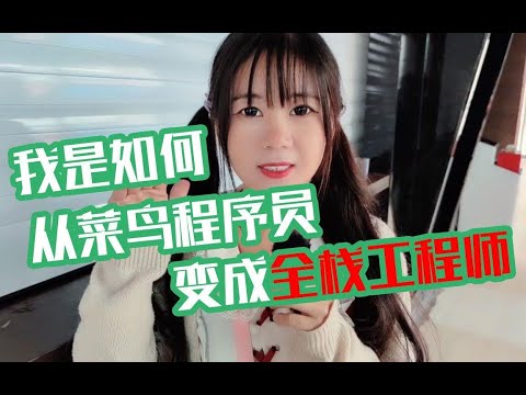 我是如何从菜鸟程序员变成全栈工程师的