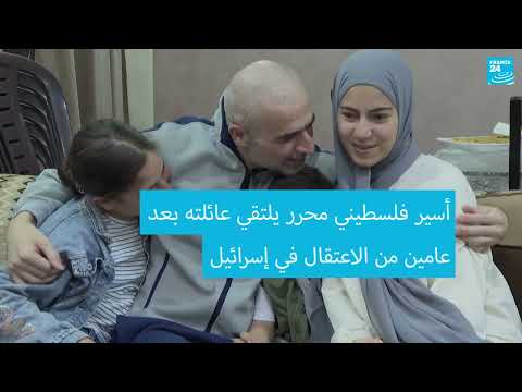 إطلاق سراح الأسير الفلسطيني زيد الجنيدي والالتقاء بعائلته