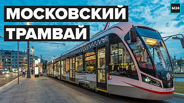 Московский трамвай: Как изменился за 7 лет - Специальный репортаж