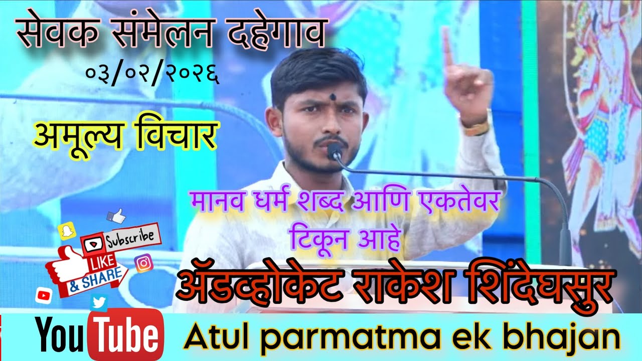 समाजाला दिशा देणारे विचार व  खरं धर्म म्हणजे काय? ॲडव्होकेट राकेश दादा शिंदेघंसुर यांचे मार्गदर्शन 