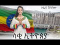 ሳቂ ኢትዮጵያ ሶፊያ ሺባባዉ Sofia Shibabaw New Praise Song