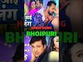 Bollywood Superhit Songs को Bhojpuri में क्या बना दिया? 😱 | Film Wala #shorts