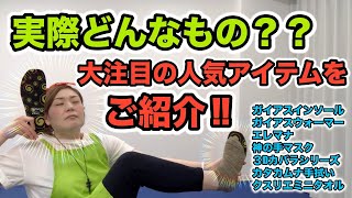 【アイテム紹介!】実際どんなもの？大注目アイテムを一挙ご紹介！