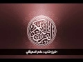 5 سورة المائدة بصوت الشيخ ماهر المعيقلي
