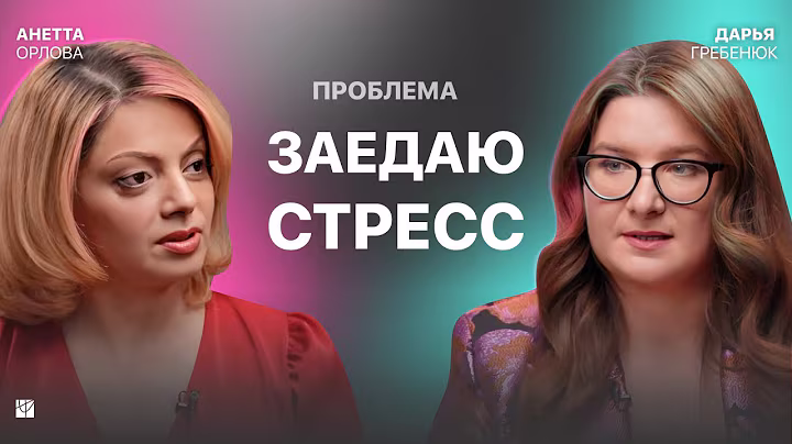 ❗️КАК ПЕРЕСТАТЬ ЗАЕДАТЬ стресс, скуку, грусть и другие эмоции? Анетта Орлова об РПП