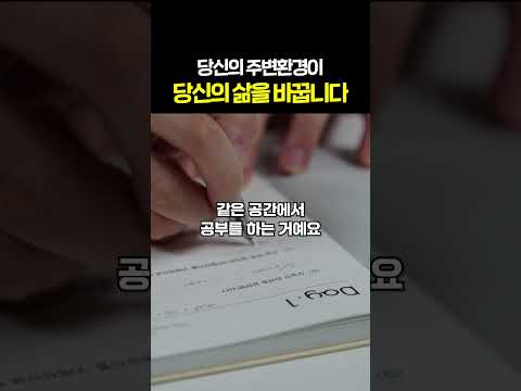 살면서 주변 환경이 중요한 이유  #shorts