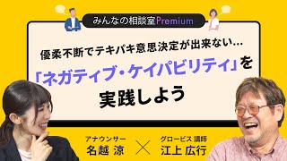 優柔不断でテキパキ意思決定が出来ない…「ネガティブ・ケイパビリティ」を実践しよう