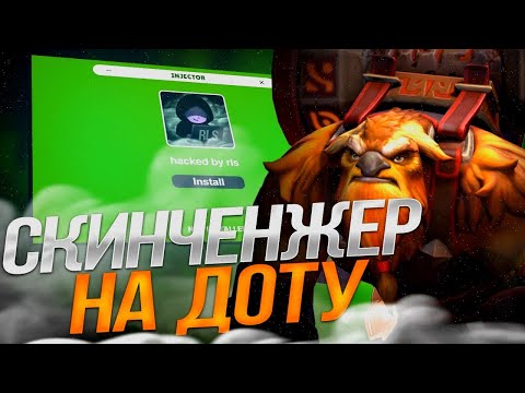Лучший Скинченджер на доту 2 | Скинченджер дота 2 | Skinchanger на доту 2 без бана 2024 | БЕСПЛАТНО