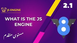 2.1 what is JS Engine | جافا سكربت متقدم