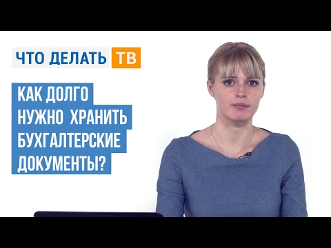 Как долго нужно хранить бухгалтерские документы?