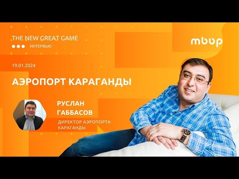 Развитие и потенциал аэропорта Караганды. Интервью с Русланом Габбасовым