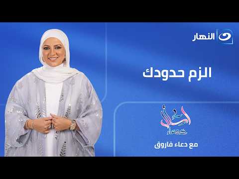الزم حدودك | اسأل مع دعاء | الأربعاء 17 يونيو 2026