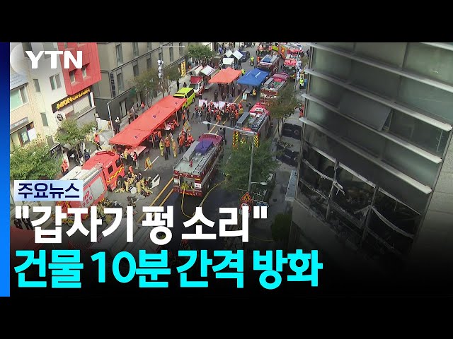 "갑자기 펑 소리"...200m 사이 건물 10분 간격 방화 / YTN