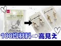 100均鈴丸ビーズを高見えさせるコツ【初心者OK】