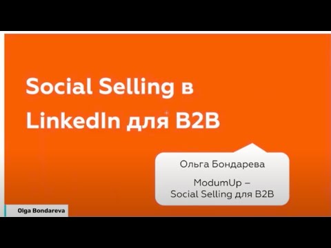 Social Selling: как B2B-компаниям привлекать клиентов в LinkedIn (вебинар ModumUp)