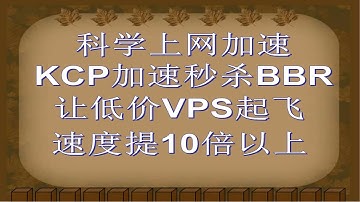 科学上网翻墙加速，KCPtun加速秒杀BBR加速。（让低价的VPS上网速度提升10倍以上）