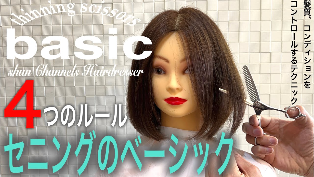 すきバサミのベーシック教科書【セニングの基礎知識】美容師、理容師向け