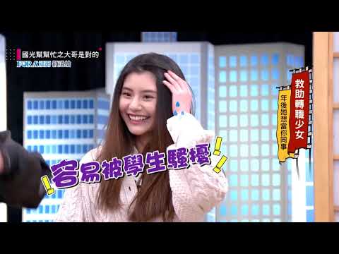 台綜-國光幫幫忙-20210224 救助轉職少女！年後她想當你同事！！