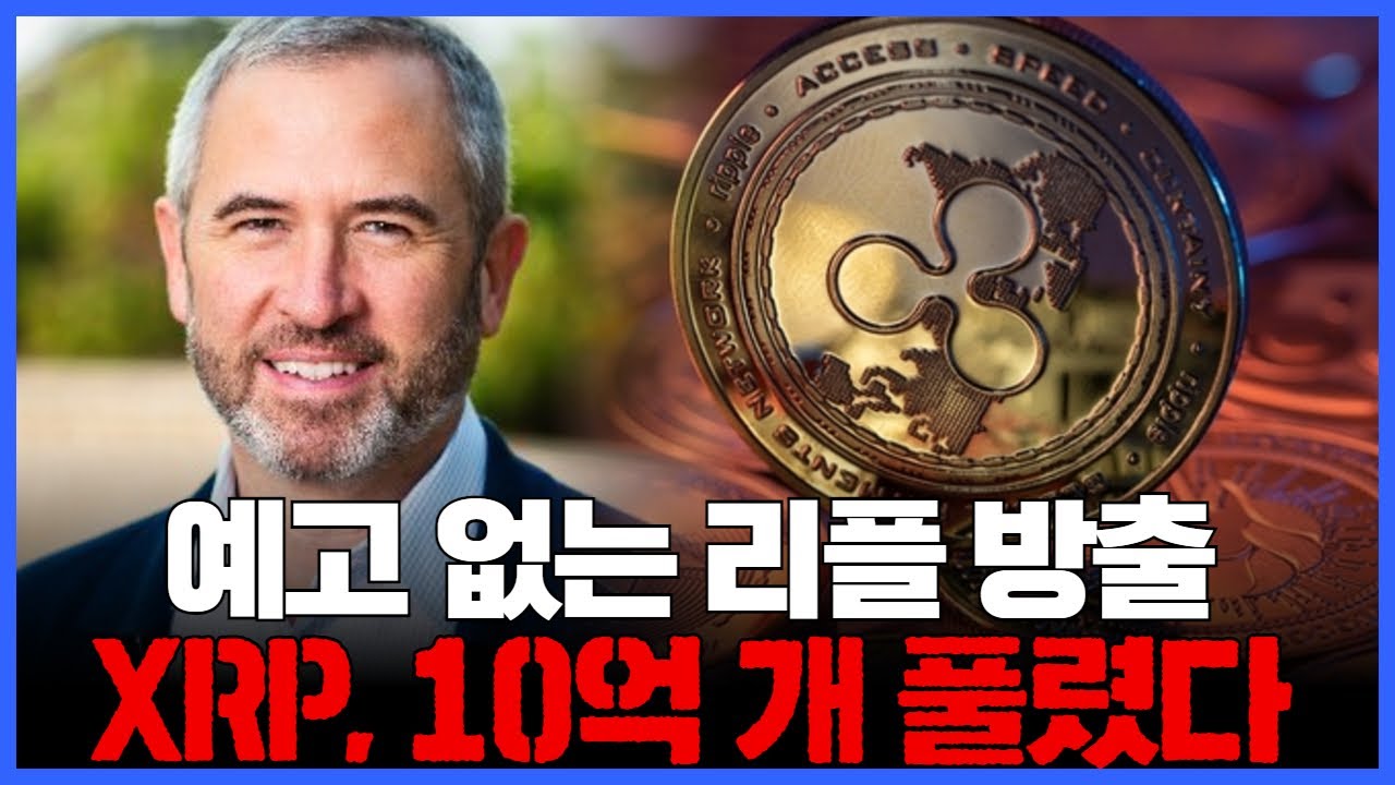 예고 없는 리플 방출…XRP 10억 개 풀렸다