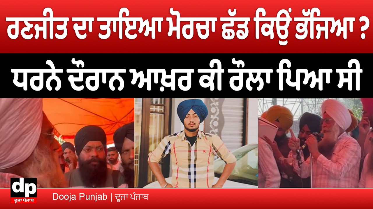 ਰਣਜੀਤ ਕਾਂਡ ਉੱਤੇ ਪਿੰਡ ਦੀ ਪੰਚਾਇਤ ਨੇ ਕੀ ਮਤਾ ਪਾਇਆ, ਮੋਰਚੇ ਦੌਰਾਨ ਕੀ ਪਿਆ ਸੀ ਪੰਗਾ | Dooja Punjab
