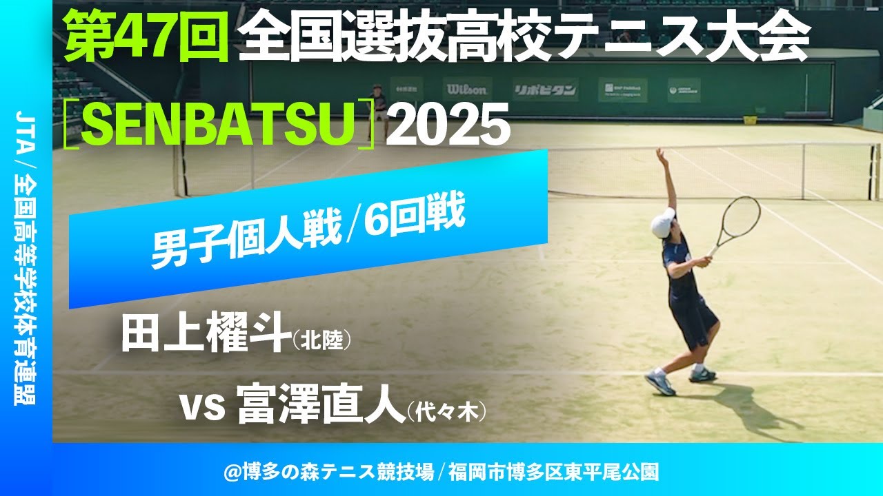 見逃し配信【センバツ2025/個人戦6R】富澤直人(代々木) vs 田上櫂斗