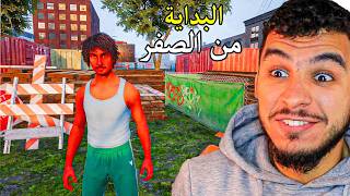 محاكي حياة المهاجر || البداية من الصفر  ( لعبة واقعية ) 😵...
