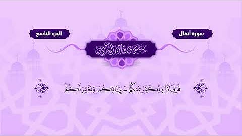 Surah Al Anfal Peshawa Kurdi سورة الأنفال كاملة بيشةوا قادر الكردي 8 -