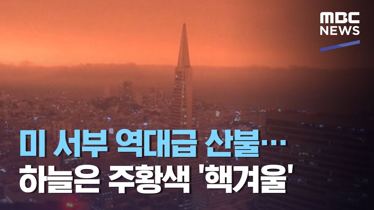 미 서부 역대급 산불…하늘은 주황색 '핵겨울' (2020.09.11/뉴스투데이/MBC)