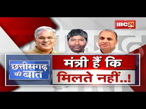 Delhi और Raipur में तकरार तेज ! मंत्री हैं कि मिलते नहीं..! Political News | CG Ki Baat