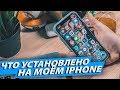 Что на моем iPhone X — полезные приложения!