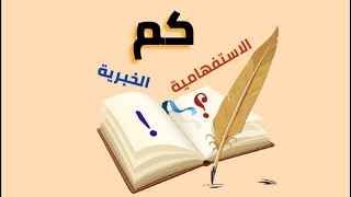 كم الخبرية وكم الاستفهامية.