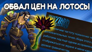 Видео Черный лотос. Обвал цен. Паника игроков. Новости WoW Classic (автор: Тернистая долина)