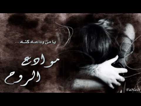 موادع الروح عبدالمجيد عبدالله
