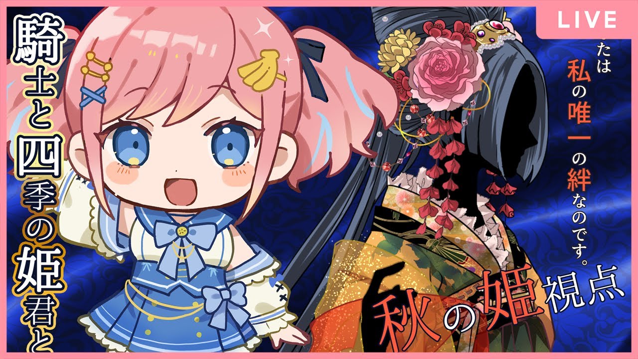 【マーダーミステリー】『騎士と四季の姫君と』秋の姫/みさとらん視点【 #アルジャン騎四姫】