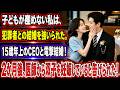 子どもが産めない私は、犯罪者との結婚を強いられた。15歳年上のCEOと電撃結婚！2か月後、医師から双子を妊娠していると告げられた！