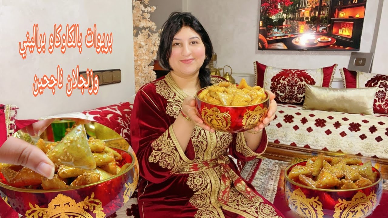 🌛تحضيرات رمضان2026/بريوات بالكاوكاو براليني وزنجلان مع طريقة احتفاض بالقرمشة طيلة شهر رمضان