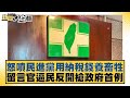 怒噴民進黨用納稅錢養畜牲 留言官逼民反開槍政府首例 新聞大白話@tvbstalk 20240328