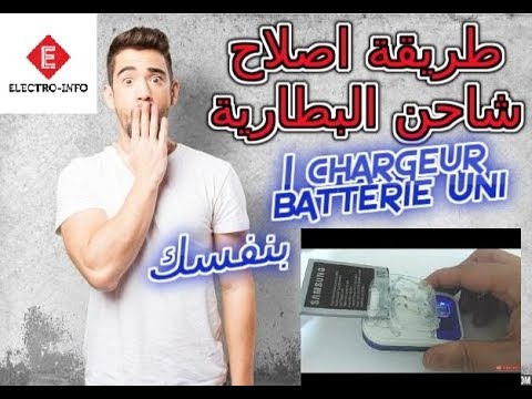 طريقة اصلاح شاحن البطارية Chargeur Batterie Universel LCD