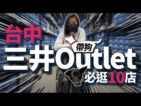 台中三井Outlet必買｜2021春節必逛地圖｜台中帶狗狗景點