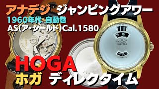 ホガ HOGA ディレクタイム ジャンピングアワー アナデジウォッチ 17石