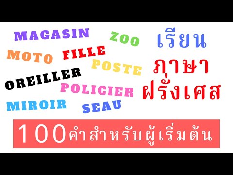 คำศัพท์ภาษาฝรั่งเศสสำหรับผู้เริ่มต้น-100 คำ