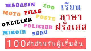 คำศัพท์ภาษาฝรั่งเศสสำหรับผู้เริ่มต้น-100 คำ